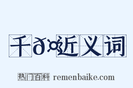 千𤬪近义词是什么意思的图片